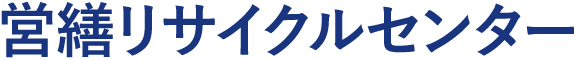 営繕リサイクルセンター